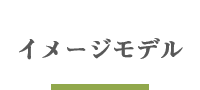 イメージモデル