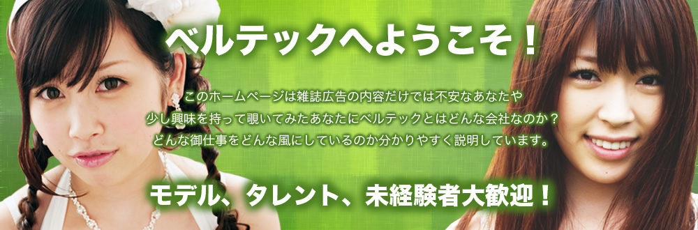 ベルテックへようこそ！