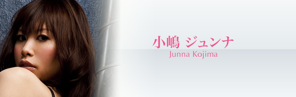 小嶋 ジュンナ