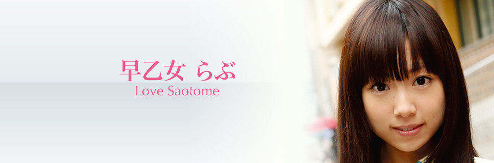 早乙女 らぶ