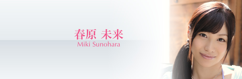 春原 未来