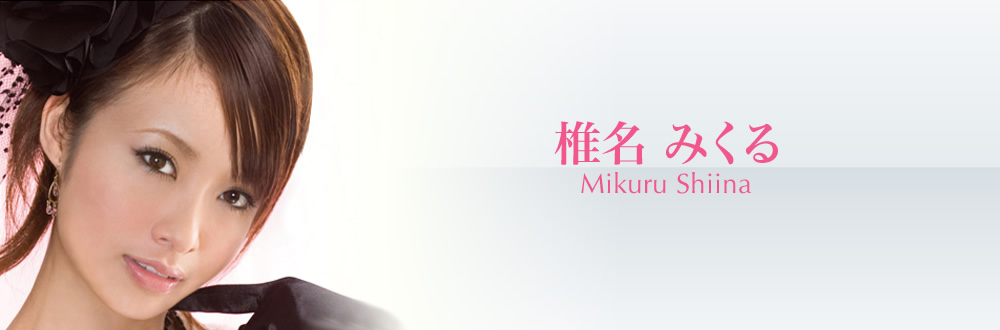椎名 みくる
