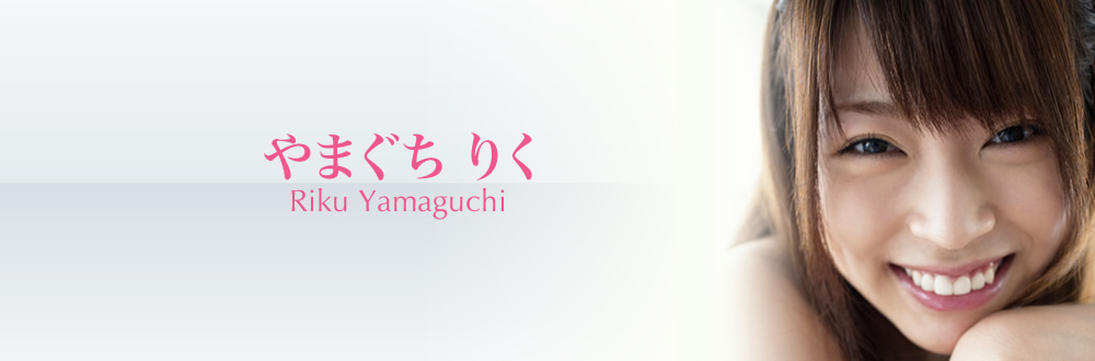 やまぐち りく