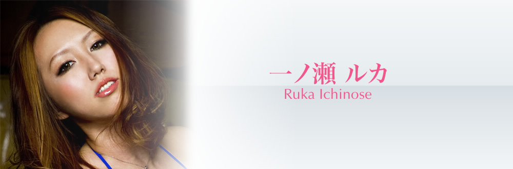一ノ瀬 ルカ